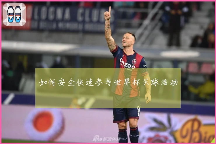 如何安全快速参与世界杯买球活动