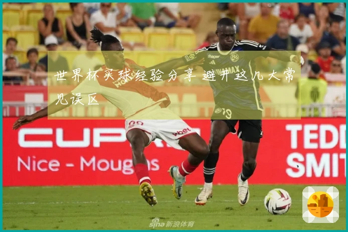 世界杯买球经验分享 避开这几大常见误区