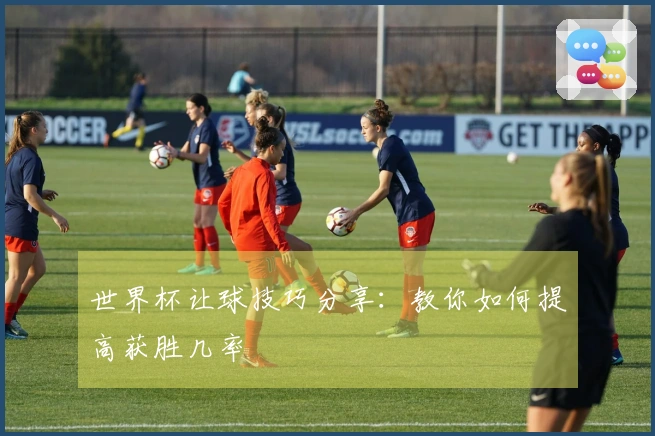 世界杯让球技巧分享：教你如何提高获胜几率