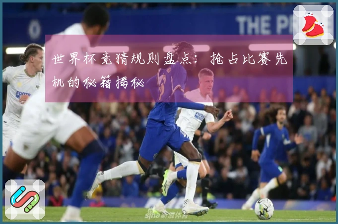 世界杯竞猜规则盘点：抢占比赛先机的秘籍揭秘