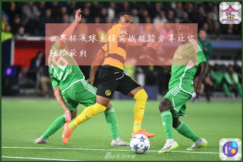 世界杯滚球竞猜实战经验分享让你轻松获利