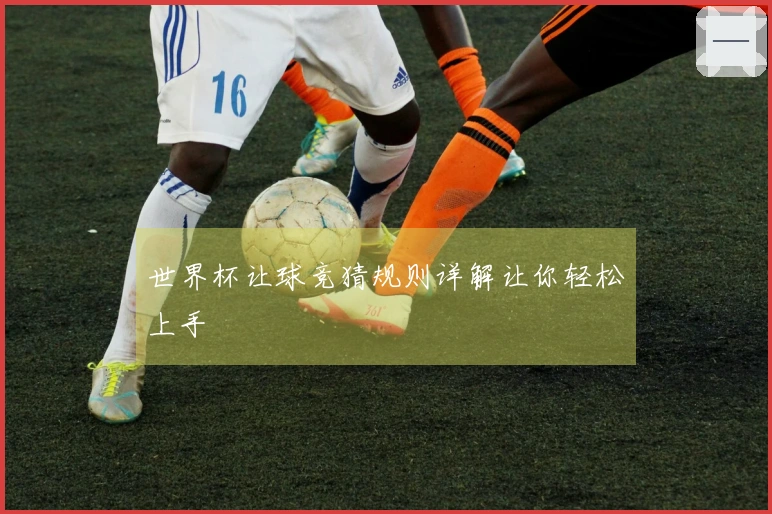 世界杯让球竞猜规则详解让你轻松上手